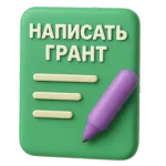 Напишите грант легко и профессионально с помощью нейросети
