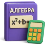 Решайте задачи по алгебре с нейросетью быстро и без усилий.