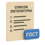 Создайте список литературы по ГОСТУ с нейросетью за минуты вместо часов работы.