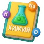 Используйте нейросеть для решения задач по химии и усваивайте материал быстрее и проще, чем когда-либо.