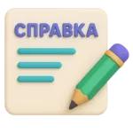 Сделать справку