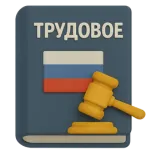 Решайте сложные вопросы трудового права с поддержкой нейросети и без долгих консультаций.