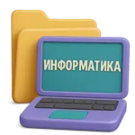Решение задач по информатике