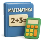 Решение задач по математике